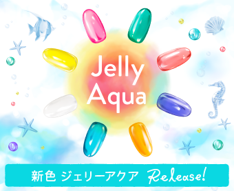 夏の新色登場！Jelly Aqua